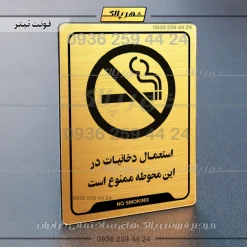 نشانگر راهنما استعمال دخانیات در این محوطه ممنوع است
